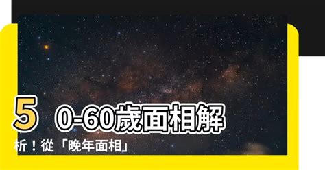 53歲面相|【50至60歲面相】50至60歲面相大解密！從晚年流年圖看你的老。